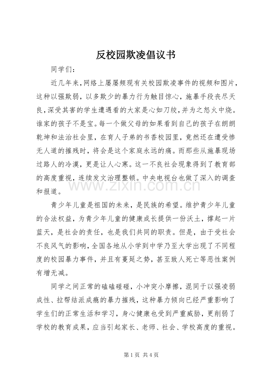 反校园欺凌倡议书范文 (2).docx_第1页