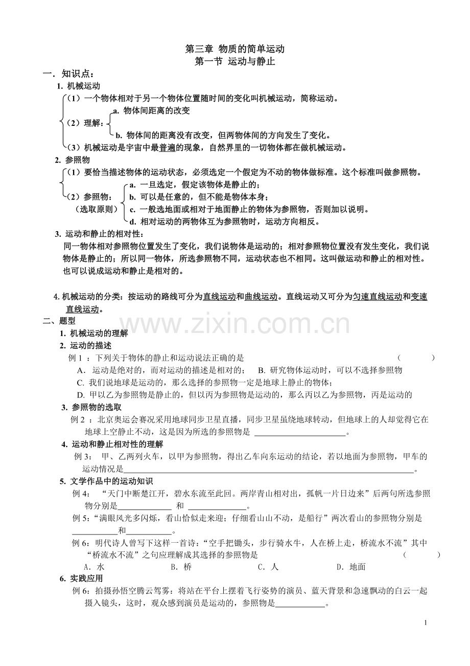 《物质的简单运动》学案(1).doc_第1页