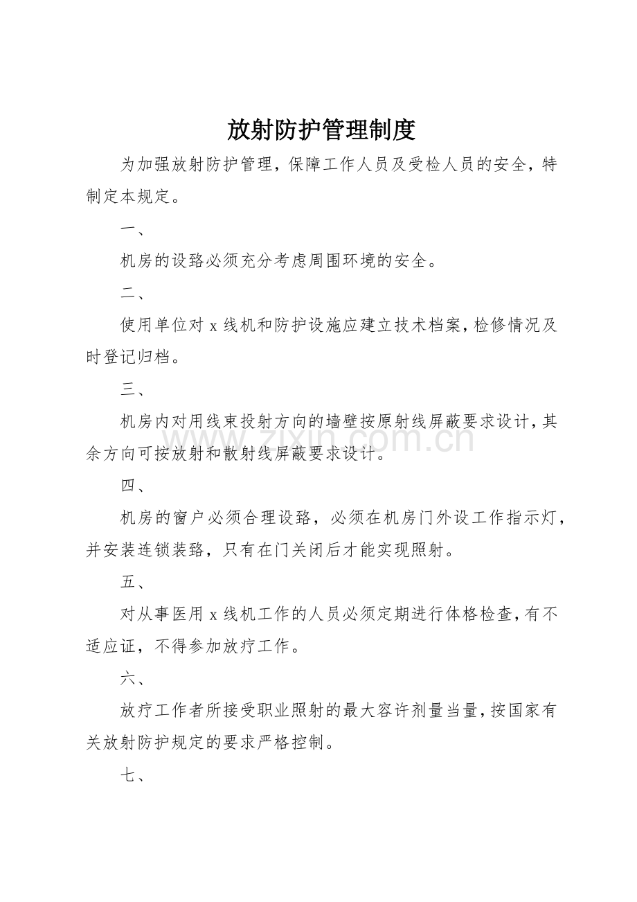 放射防护规章制度管理.docx_第1页