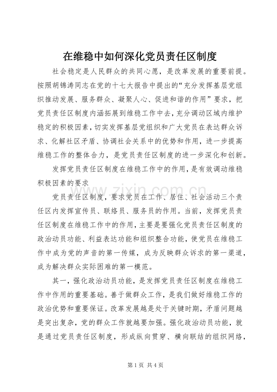 在维稳中如何深化党员责任区规章制度.docx_第1页