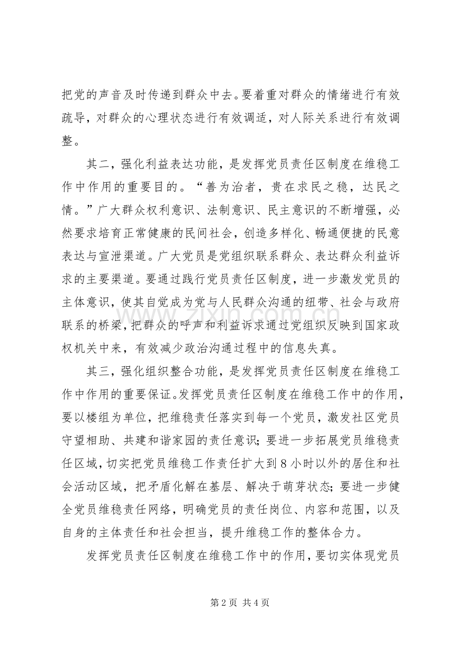 在维稳中如何深化党员责任区规章制度.docx_第2页