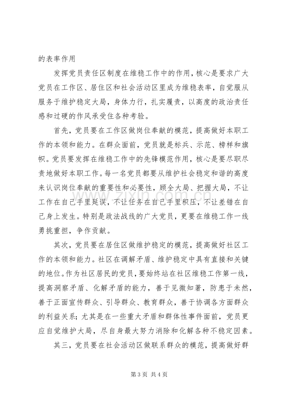 在维稳中如何深化党员责任区规章制度.docx_第3页