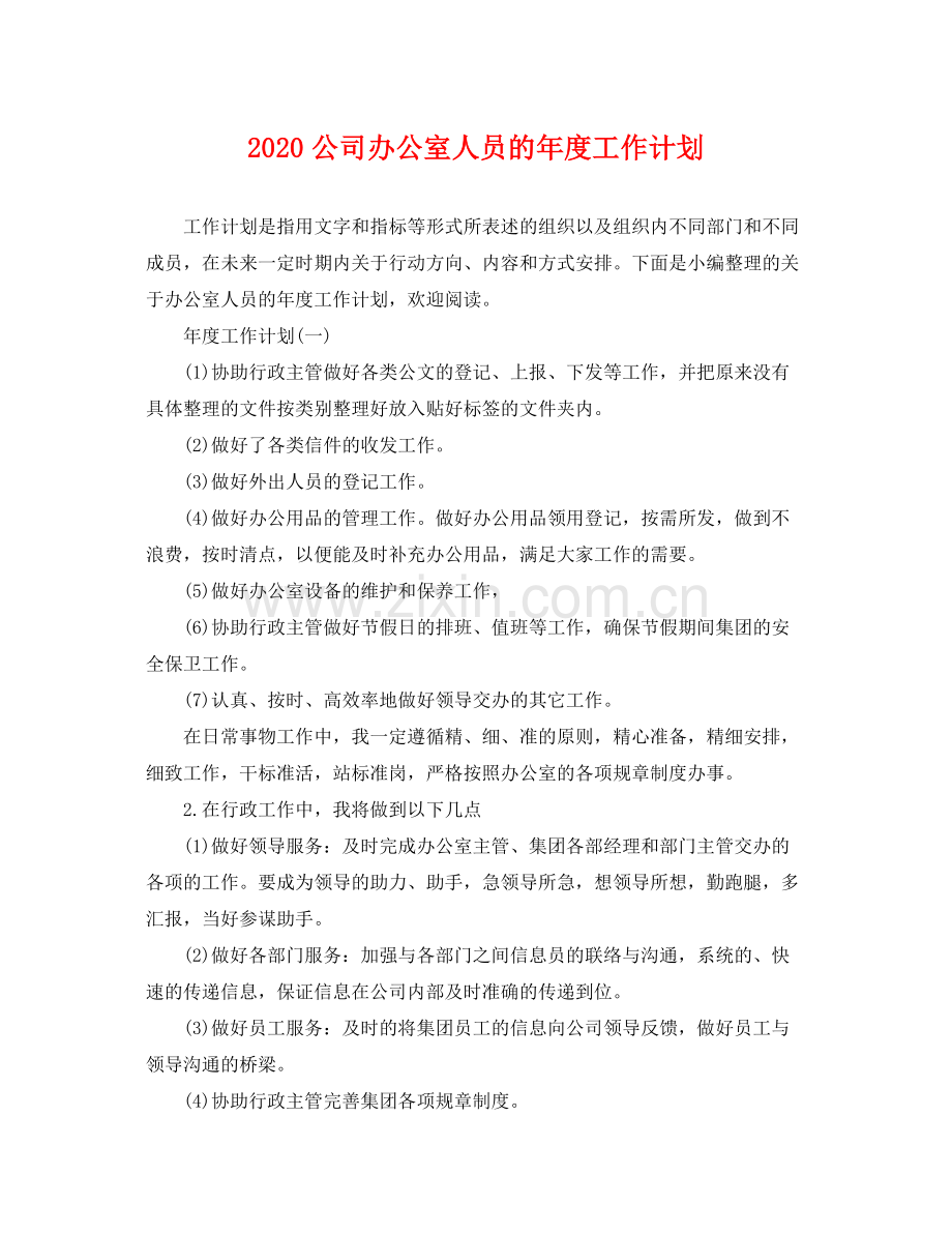 公司办公室人员的年度工作计划 .docx_第1页