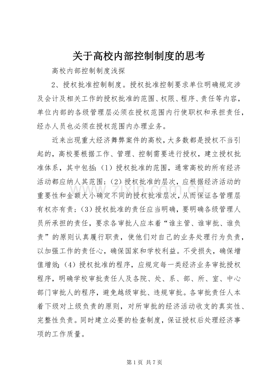 关于高校内部控制规章制度的思考 .docx_第1页