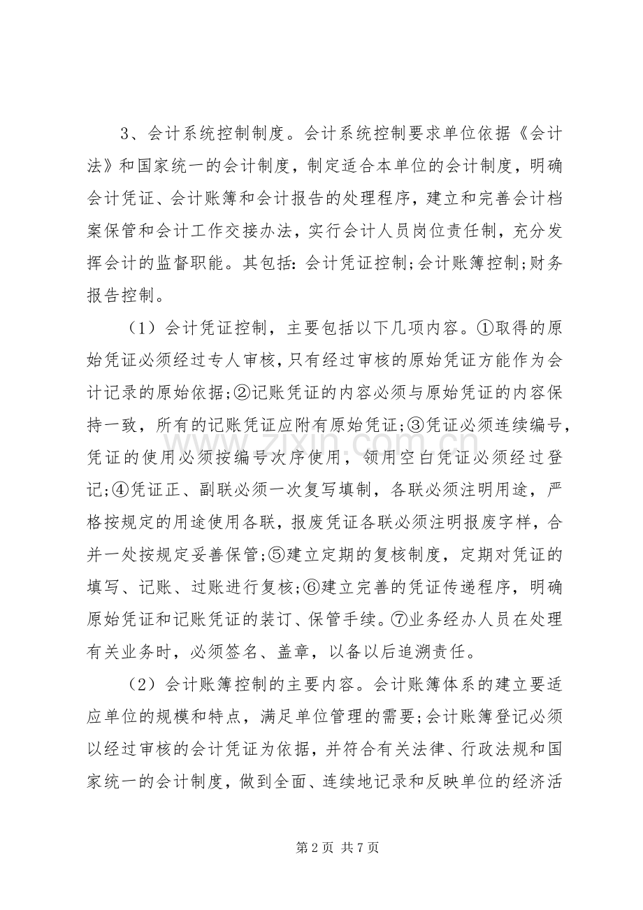 关于高校内部控制规章制度的思考 .docx_第2页