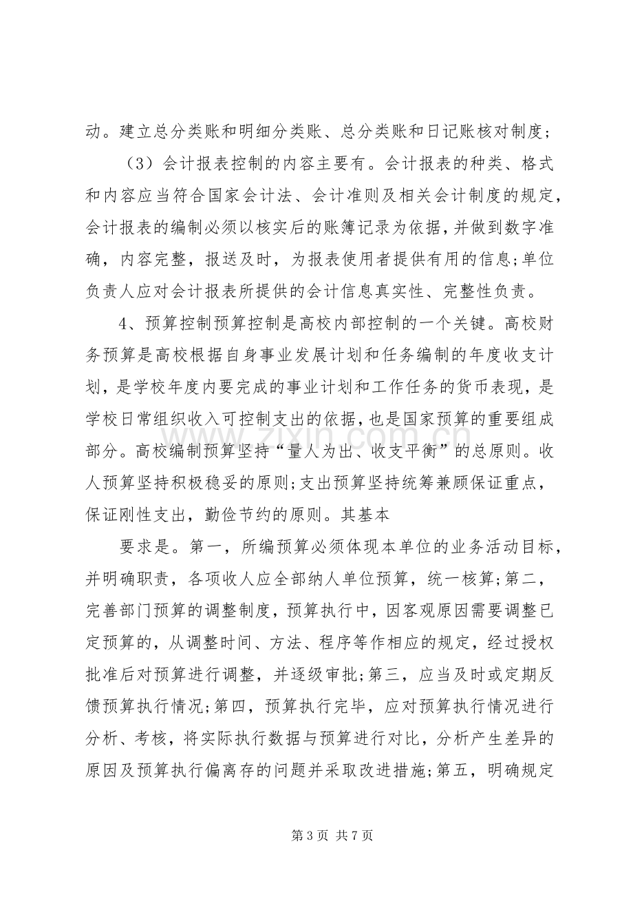 关于高校内部控制规章制度的思考 .docx_第3页