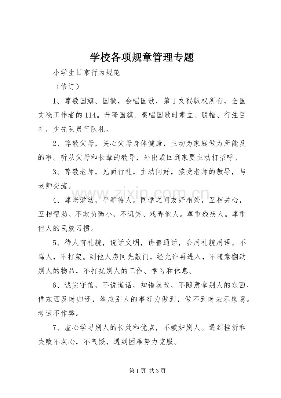 学校各项规章管理专题(2).docx_第1页