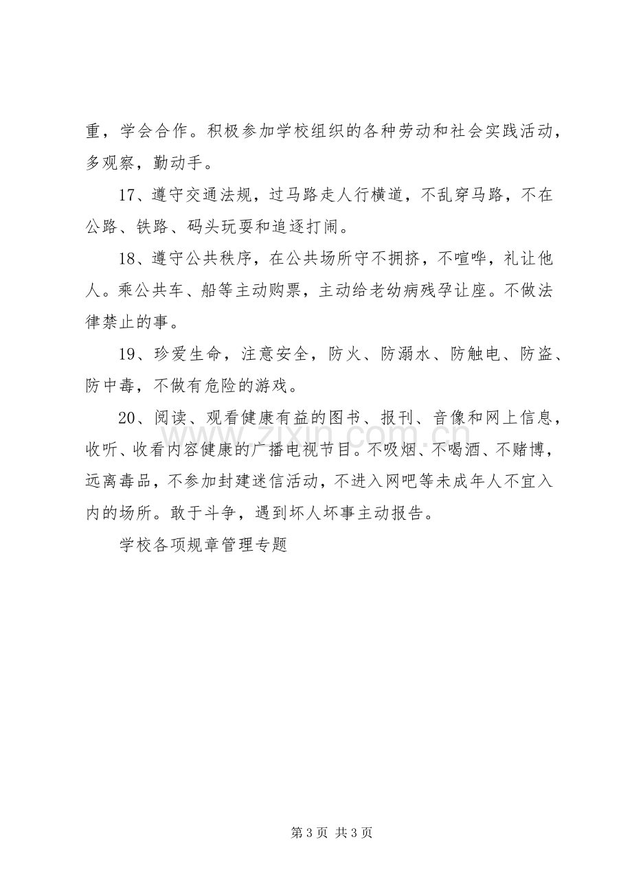 学校各项规章管理专题(2).docx_第3页