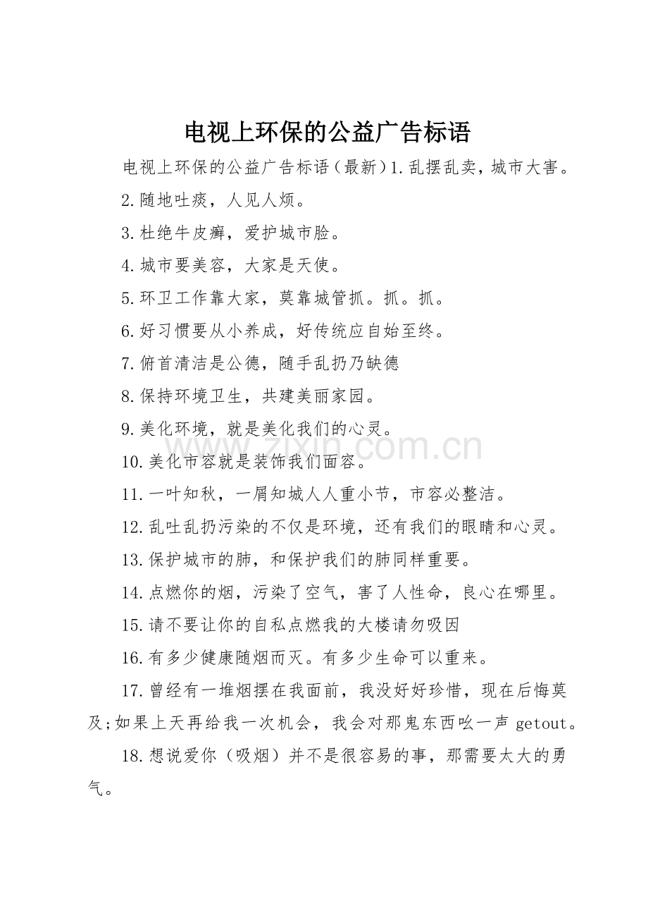 电视上环保的公益广告标语集锦.docx_第1页