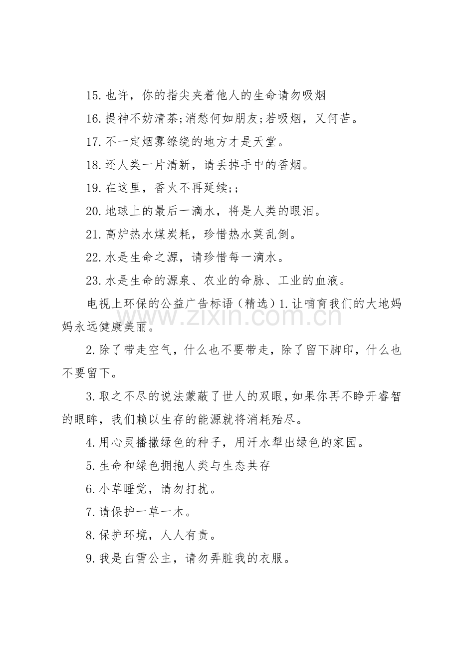 电视上环保的公益广告标语集锦.docx_第3页