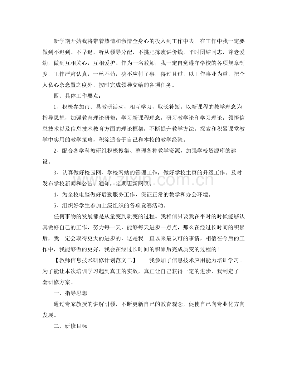 教师信息技术研修计划范文 .docx_第3页