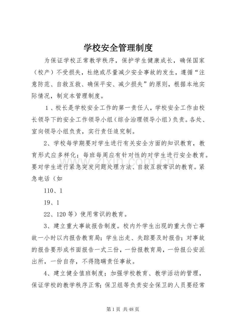 学校安全管理规章制度 (2).docx_第1页