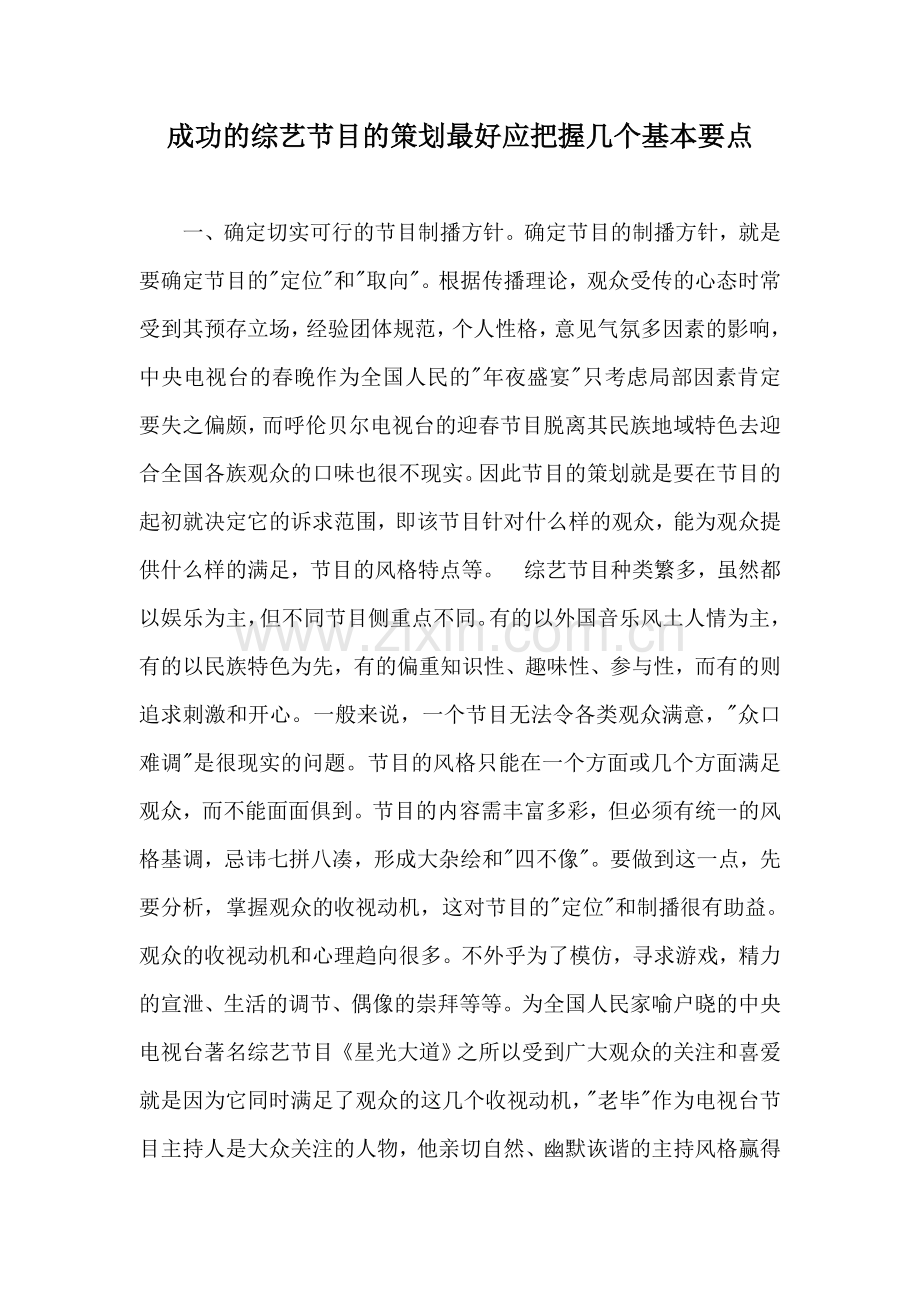 成功的综艺节目的策划方法.doc_第1页