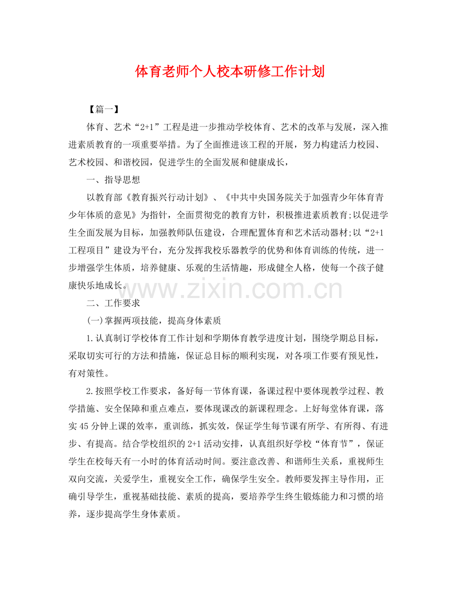 体育老师个人校本研修工作计划 .docx_第1页