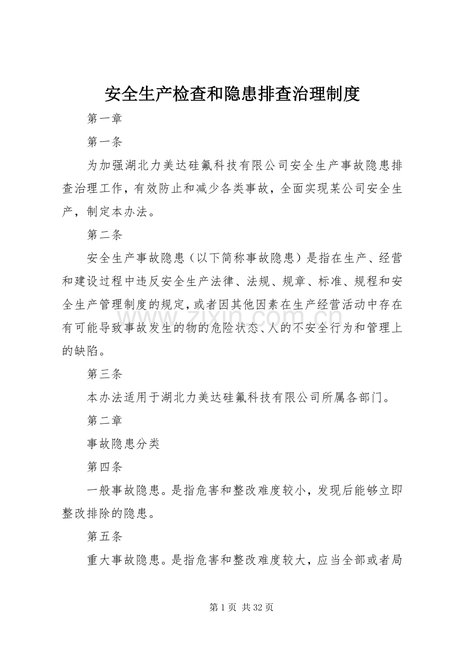 安全生产检查和隐患排查治理规章制度.docx_第1页