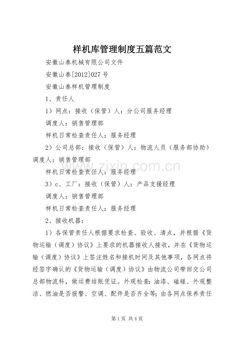 样机库管理规章制度五篇范文 .docx_第1页