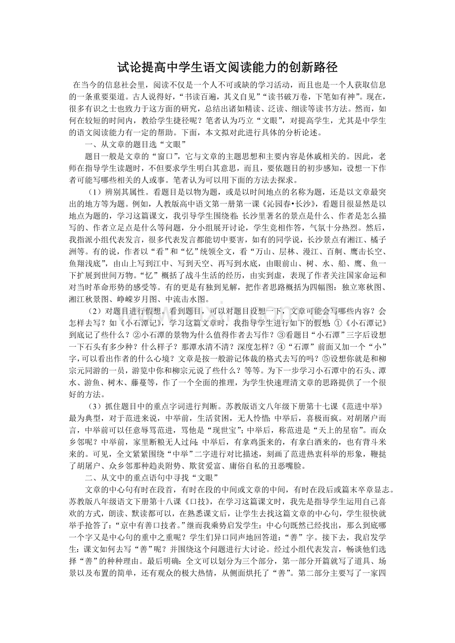 试论提高中学生语文阅读能力的创新路径.doc_第1页