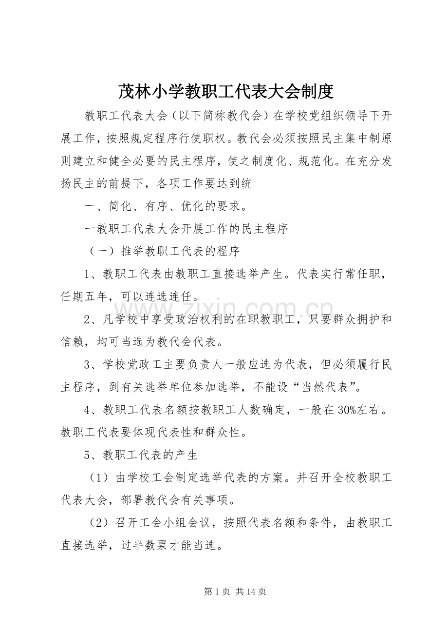 茂林小学教职工代表大会规章制度.docx_第1页