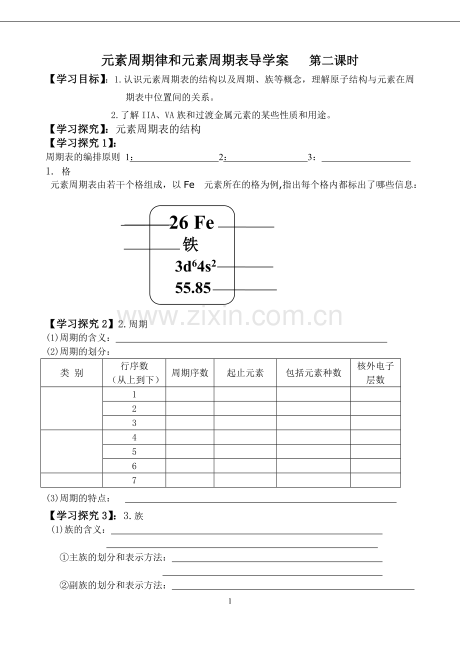 元素周期律及周期表第二课时.doc_第1页