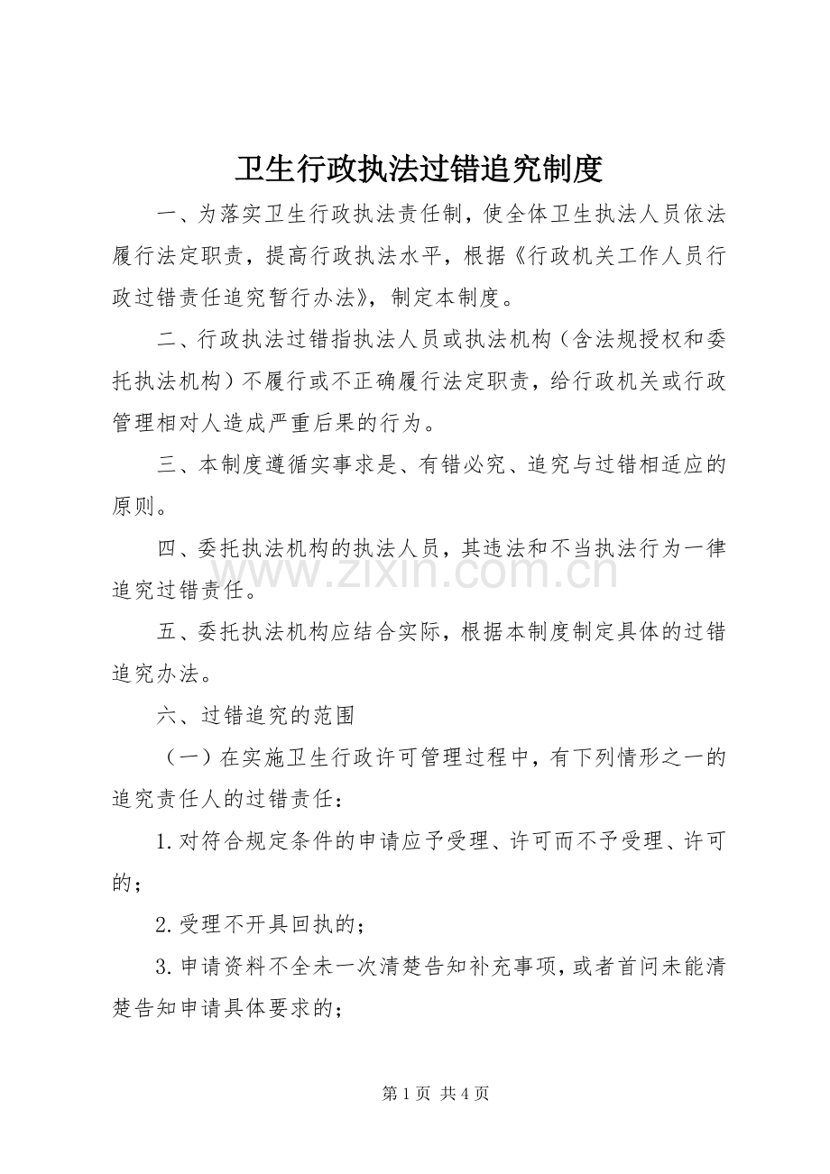 卫生行政执法过错追究规章制度.docx_第1页