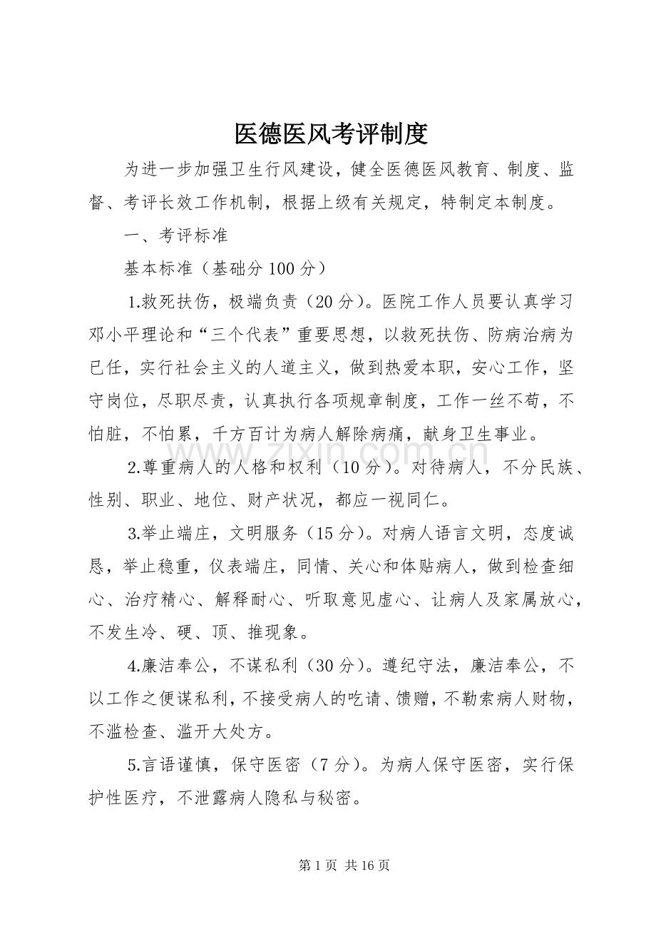 医德医风考评规章制度 .docx_第1页