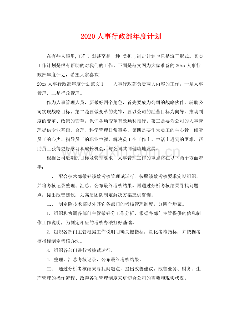 人事行政部2020年度计划 .docx_第1页