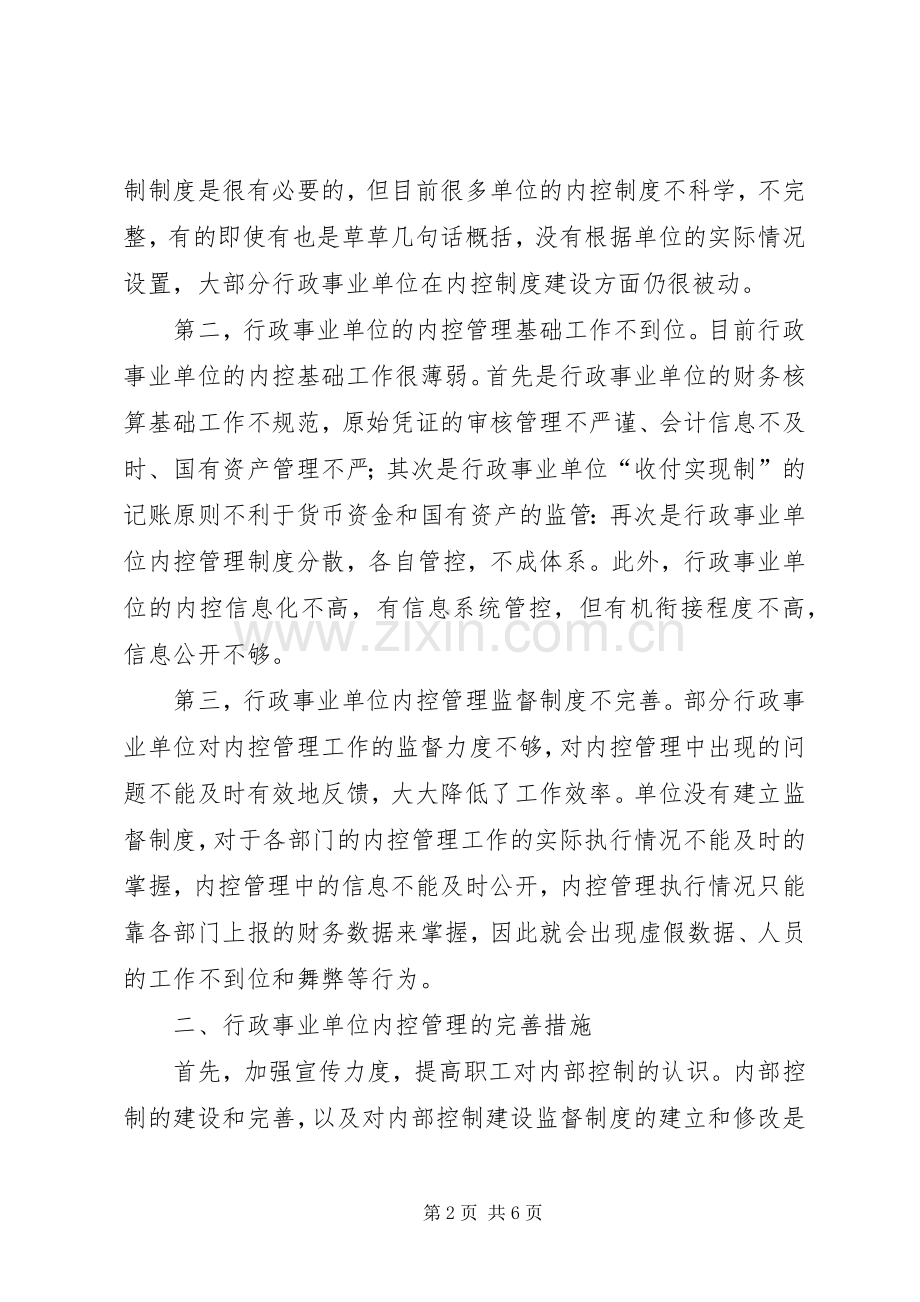 行政事业单位内部控制规章制度研究.docx_第2页