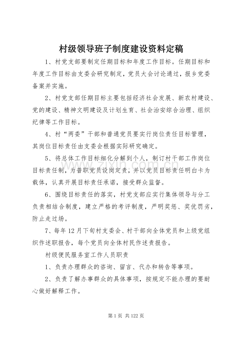 村级领导班子规章制度建设资料定稿.docx_第1页