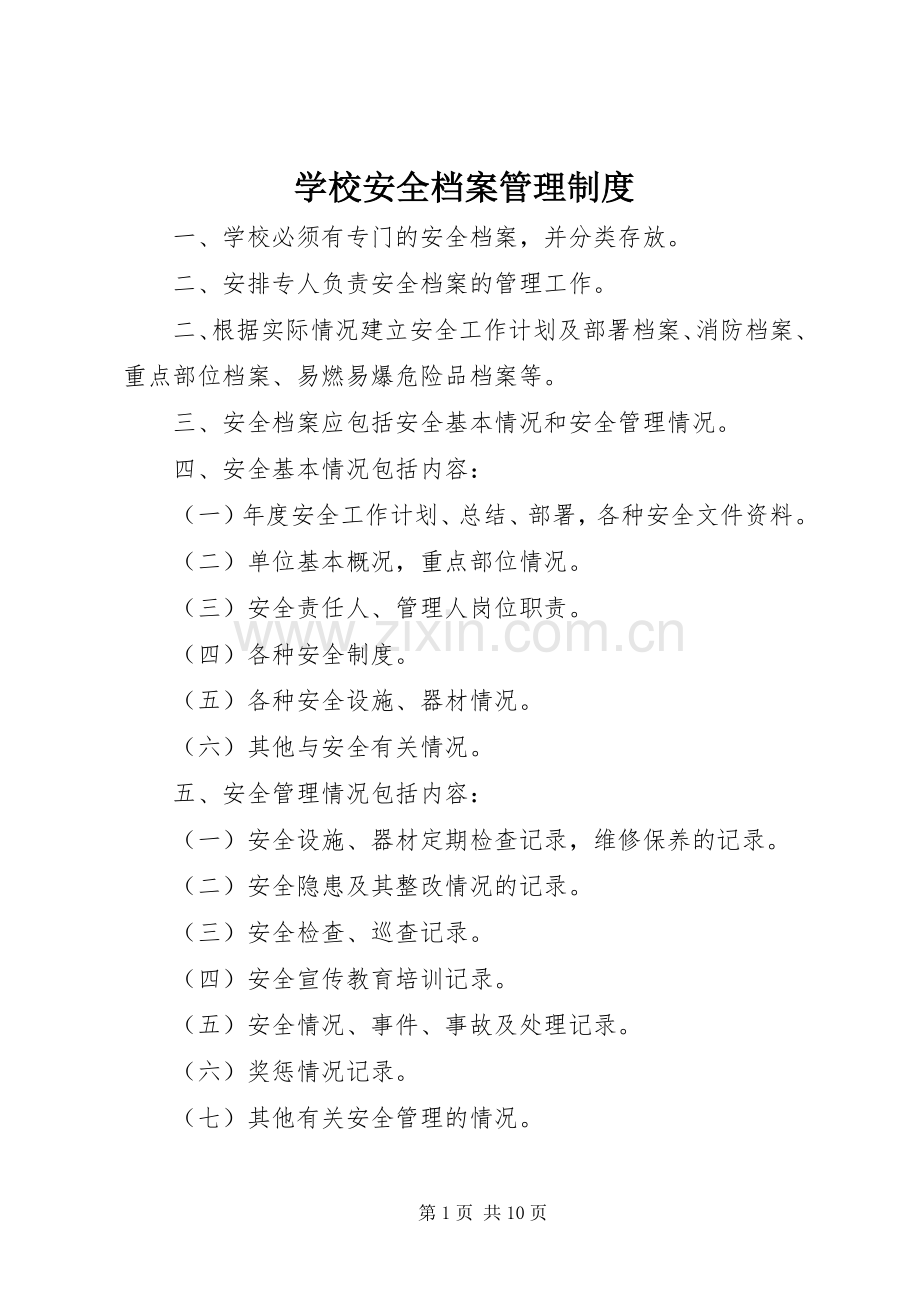 学校安全档案管理规章制度.docx_第1页