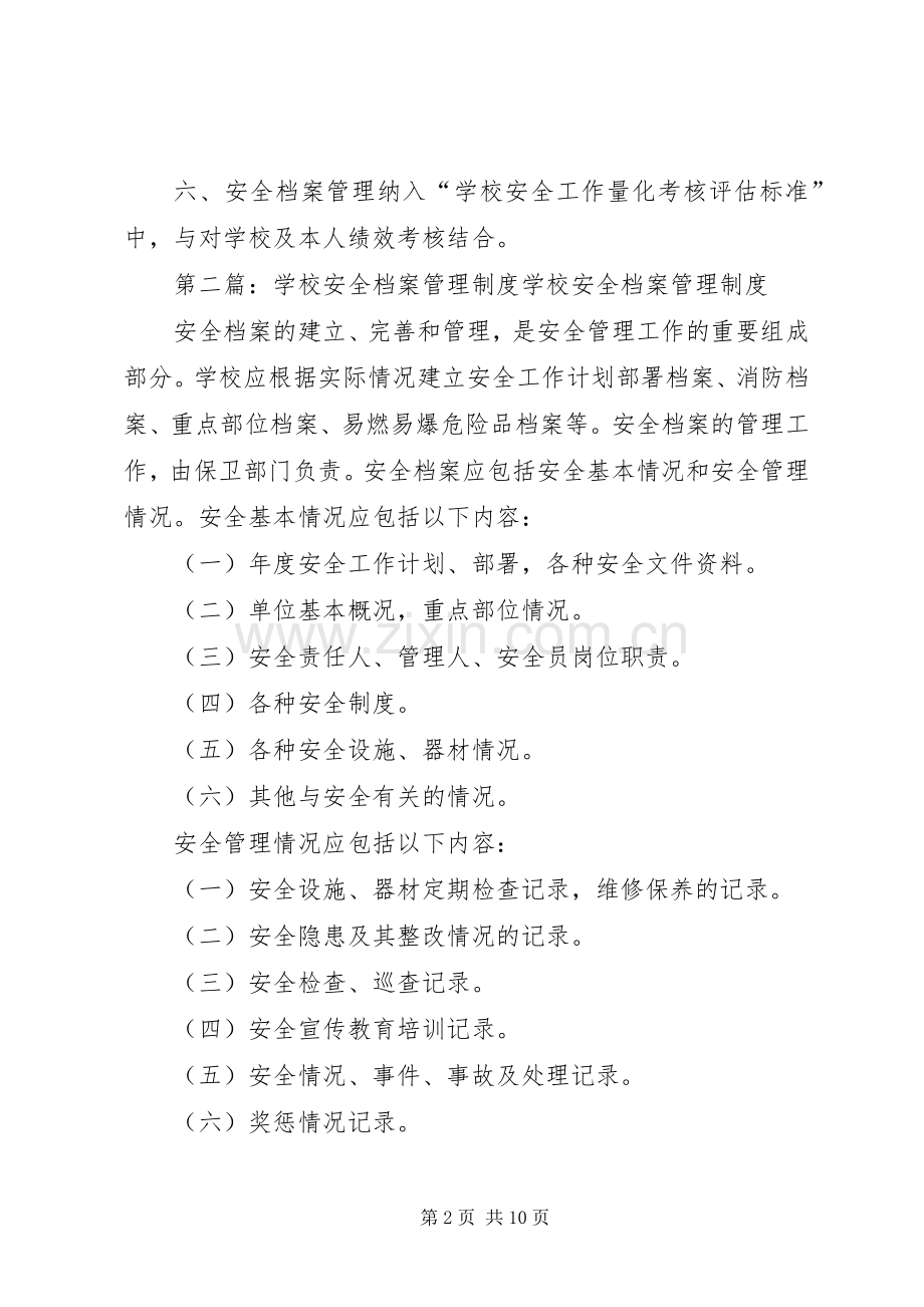 学校安全档案管理规章制度.docx_第2页