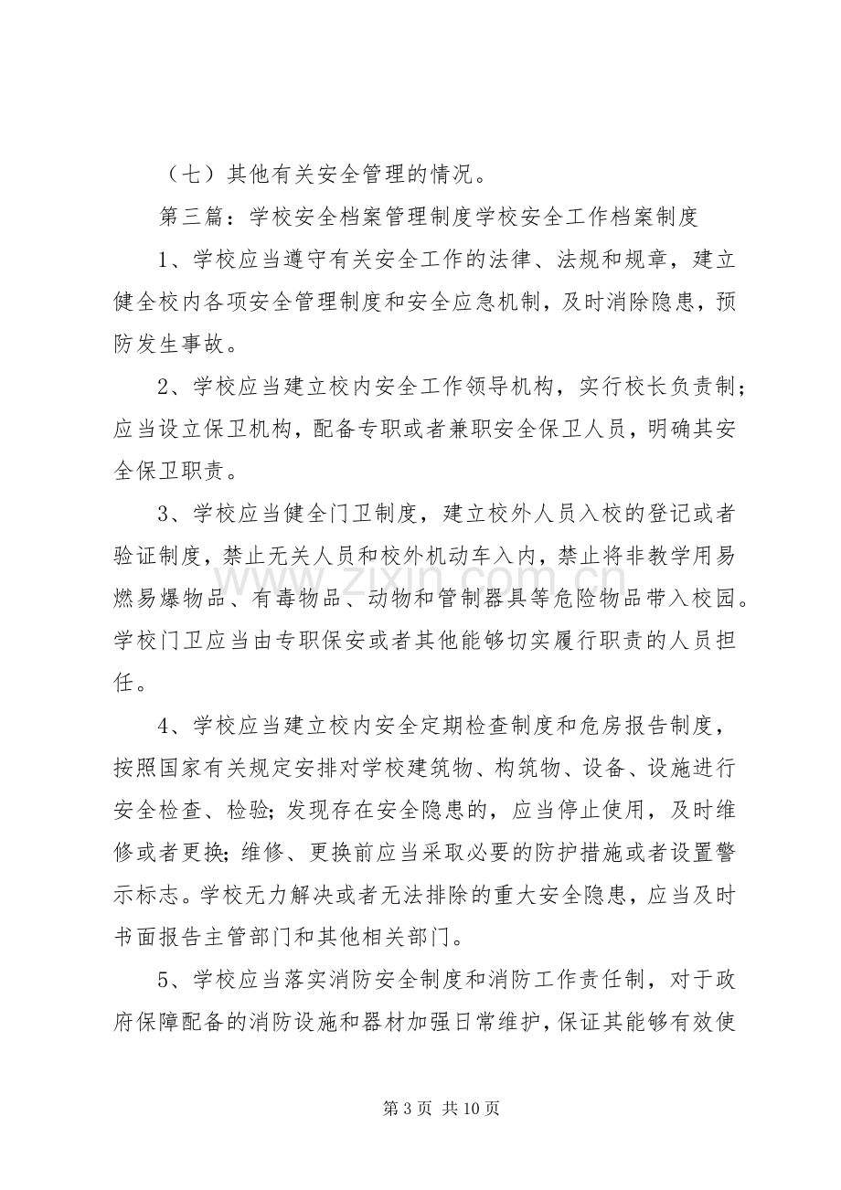 学校安全档案管理规章制度.docx_第3页