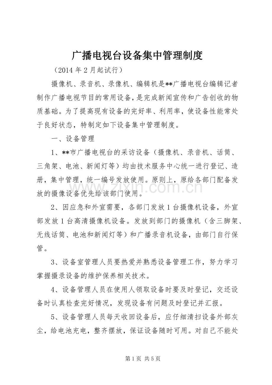 广播电视台设备集中管理规章制度.docx_第1页