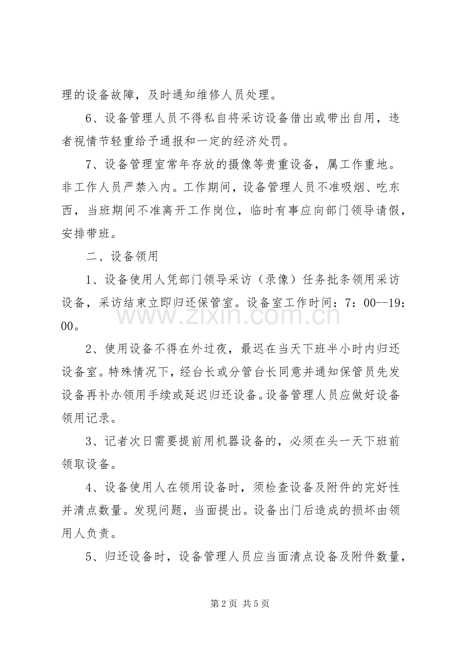 广播电视台设备集中管理规章制度.docx_第2页