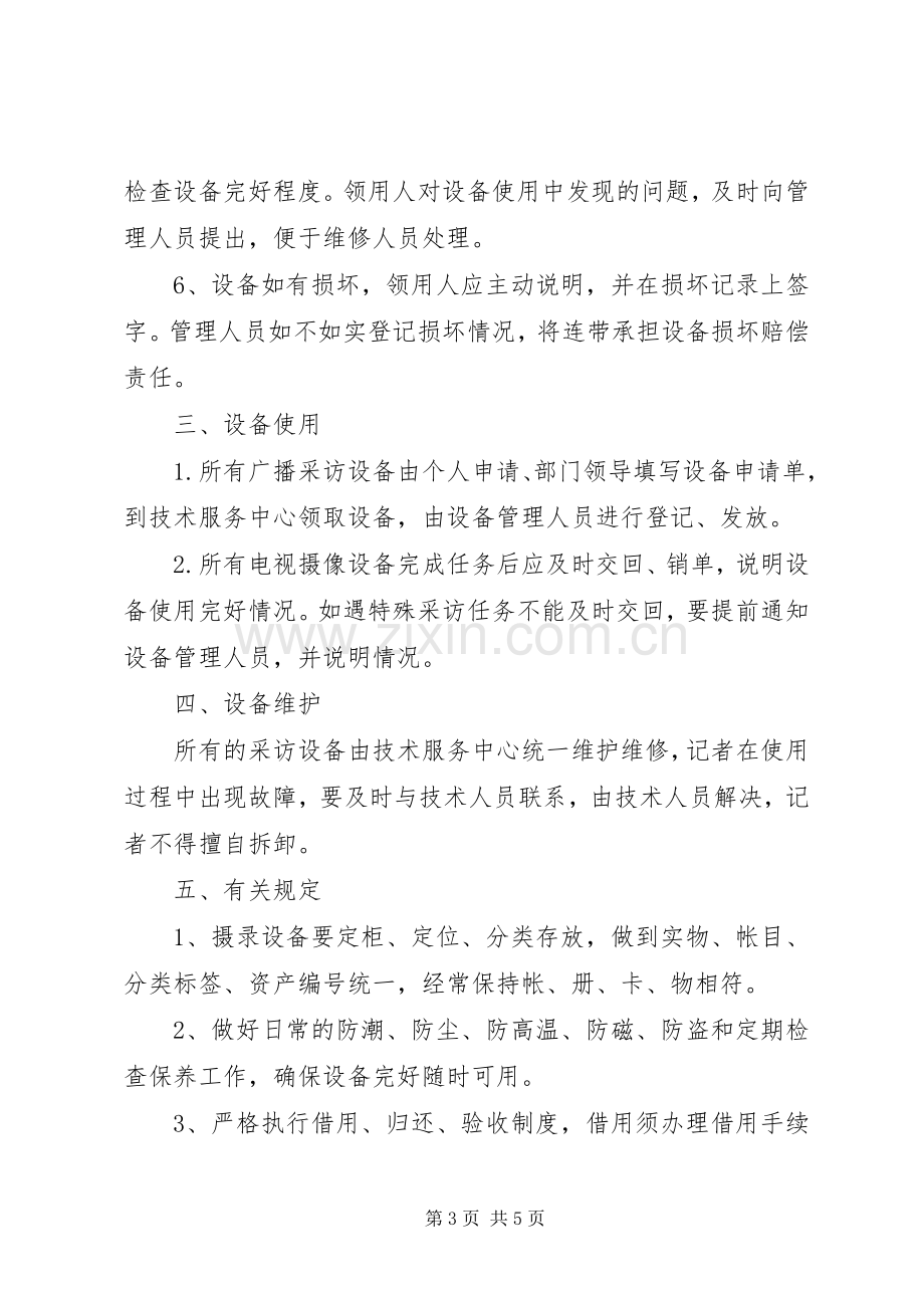 广播电视台设备集中管理规章制度.docx_第3页