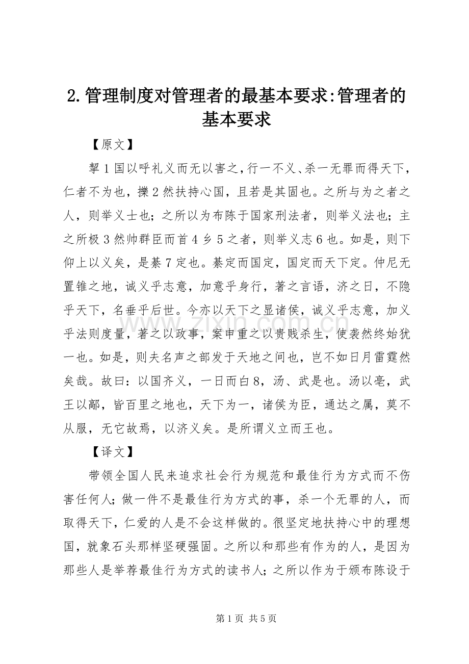 管理规章制度对管理者的最基本要求-管理者的基本要求.docx_第1页