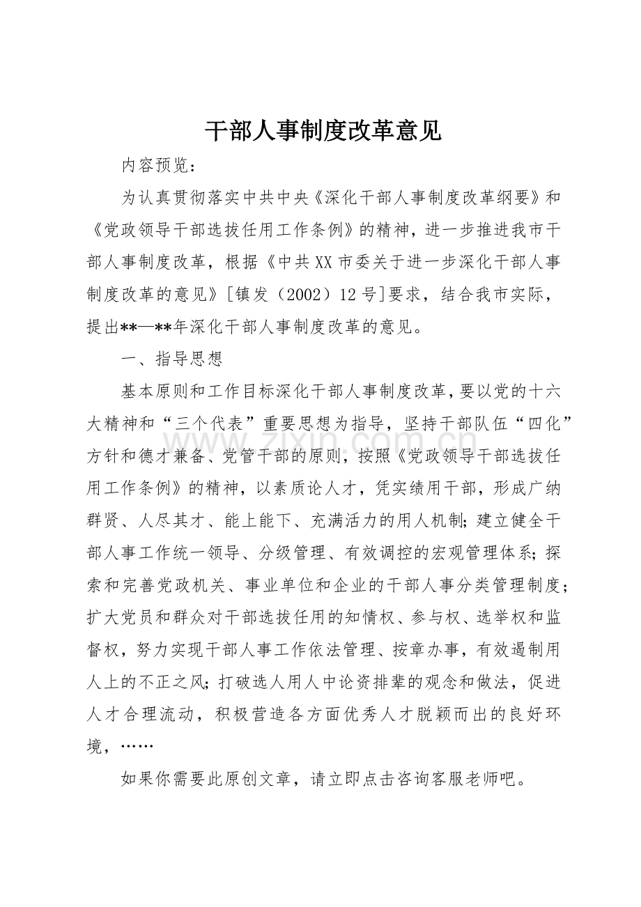 干部人事规章制度细则改革意见.docx_第1页