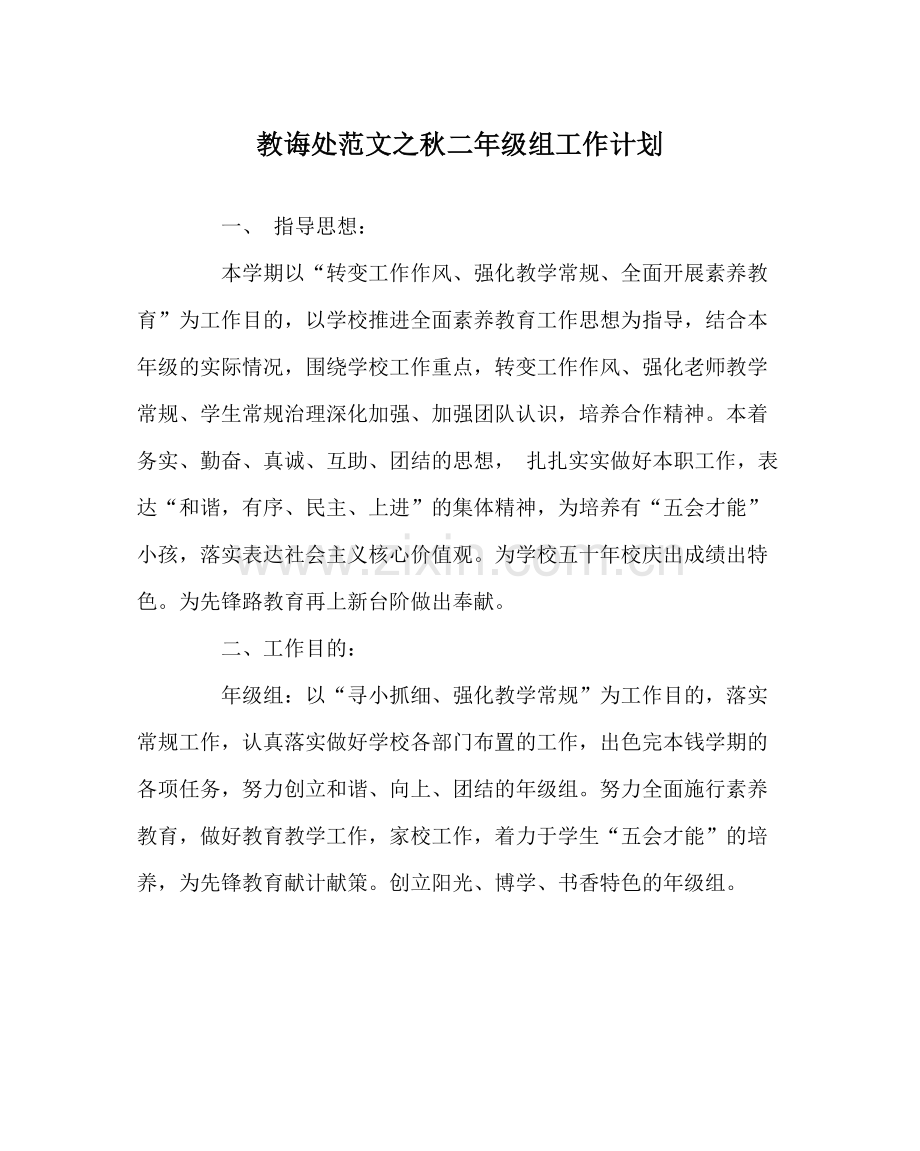 教导处范文秋二年级组工作计划.docx_第1页