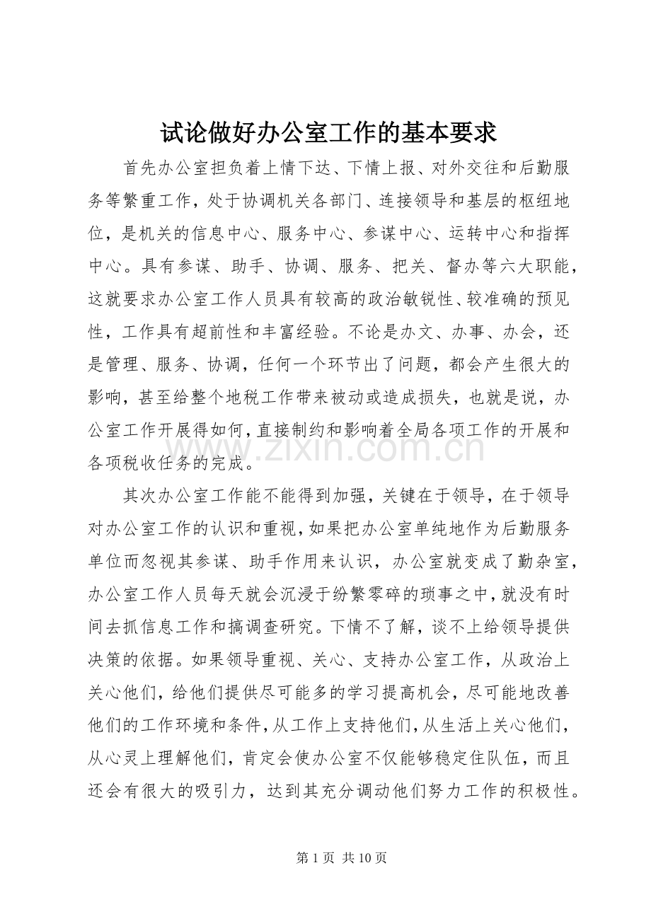 试论做好办公室工作的基本要求 .docx_第1页