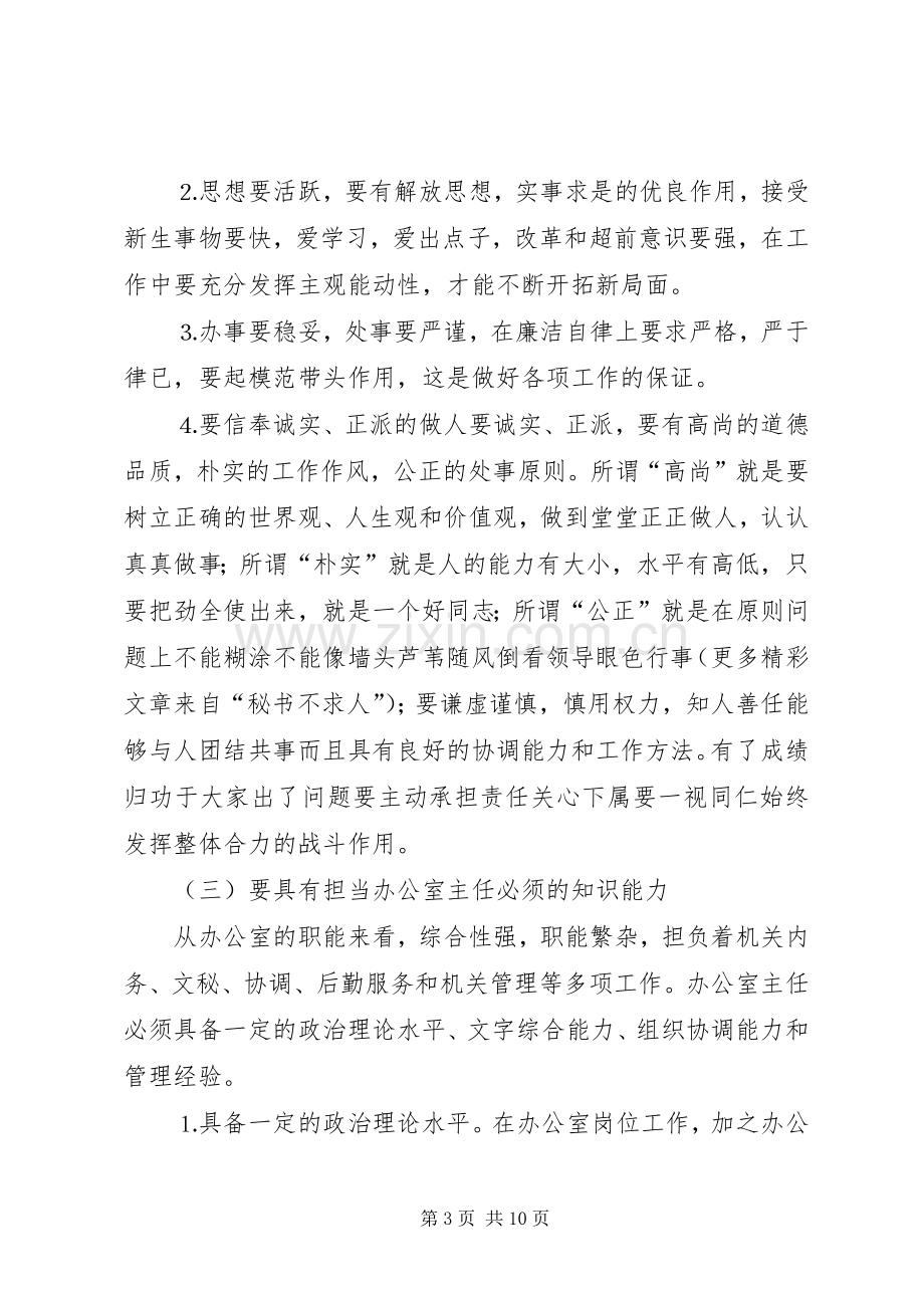 试论做好办公室工作的基本要求 .docx_第3页