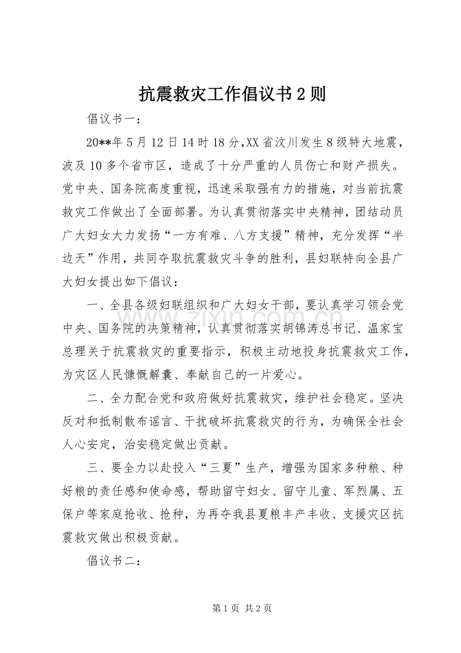 抗震救灾工作倡议书范文大全2则.docx_第1页