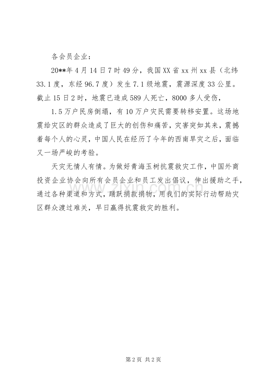 抗震救灾工作倡议书范文大全2则.docx_第2页