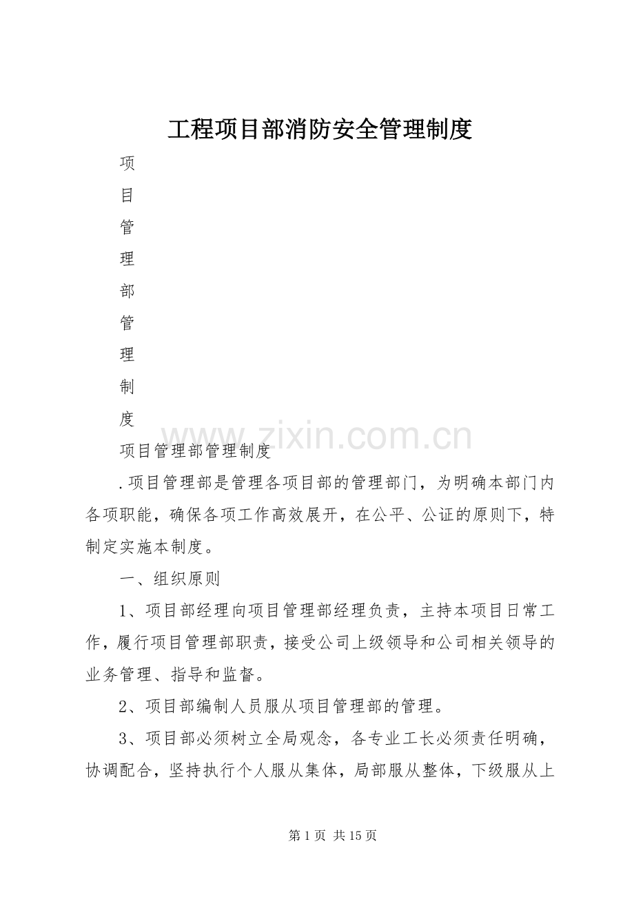 工程项目部消防安全管理规章制度 .docx_第1页