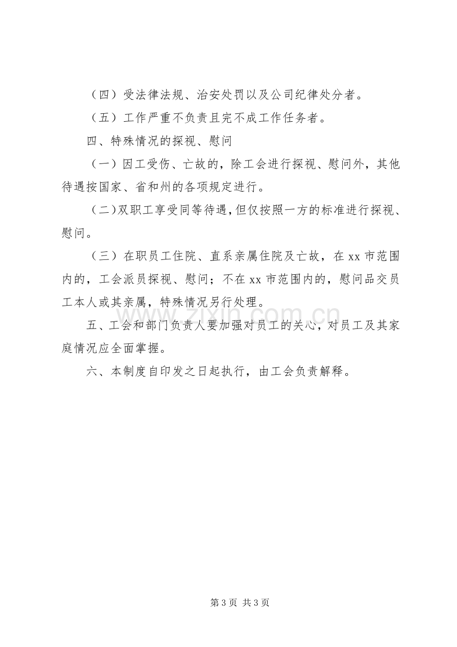 工会探视慰问规章制度.docx_第3页