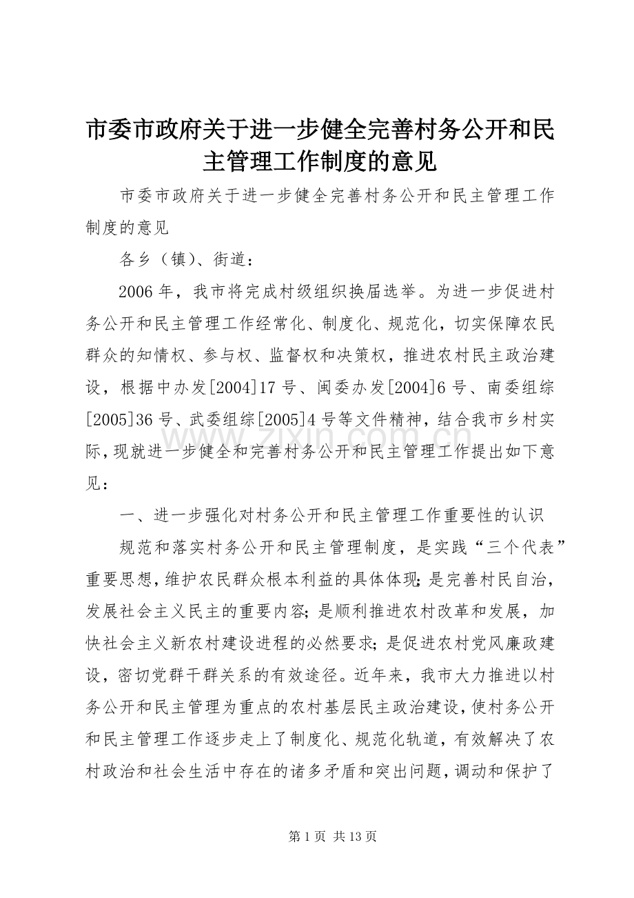 市委市政府关于进一步健全完善村务公开和民主管理工作规章制度的意见 .docx_第1页