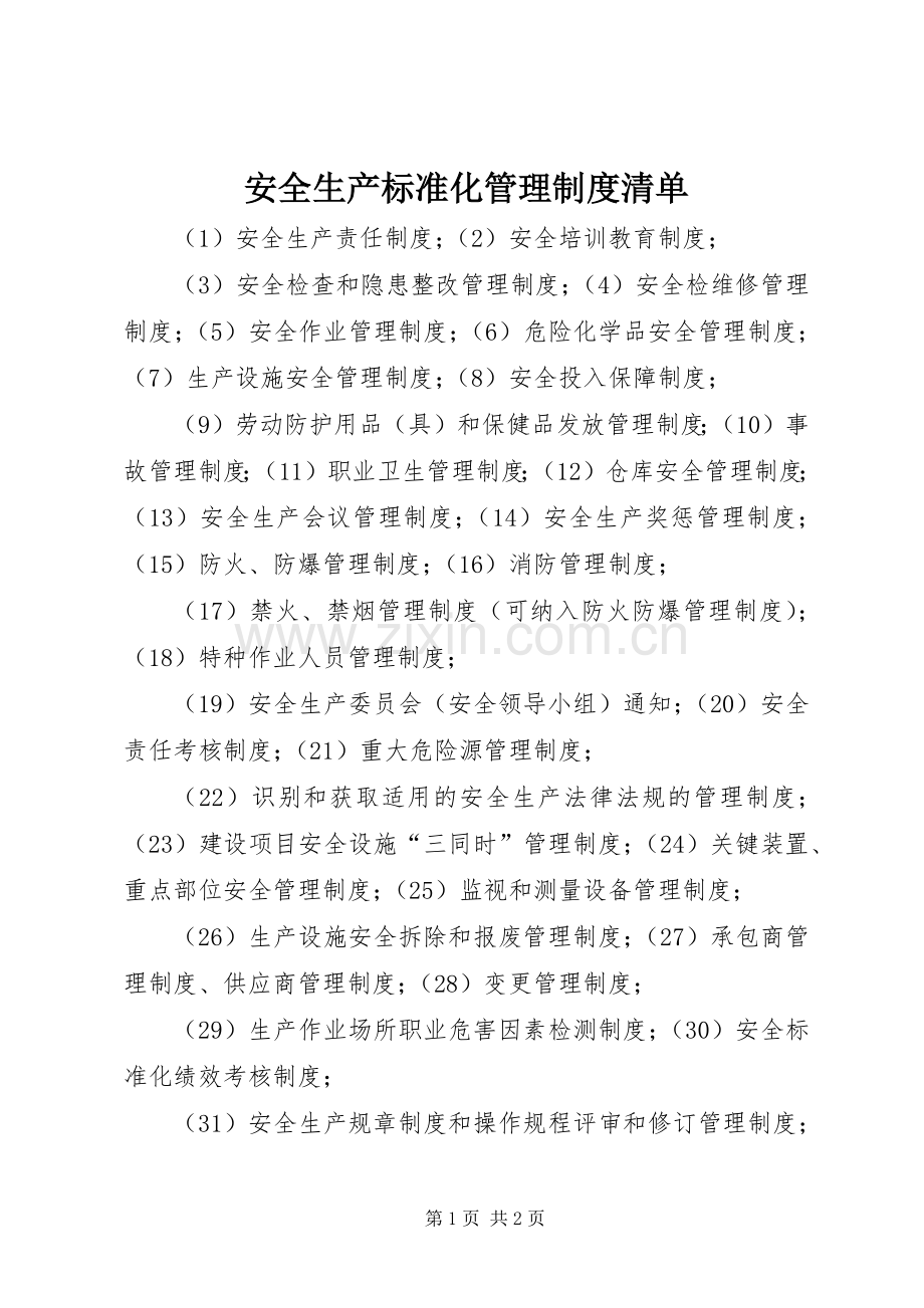 安全生产标准化管理规章制度清单.docx_第1页