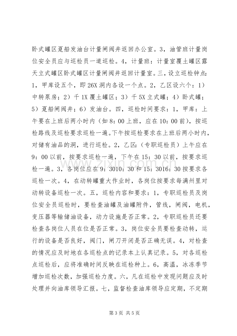 油库巡回检查规章规章制度.docx_第3页