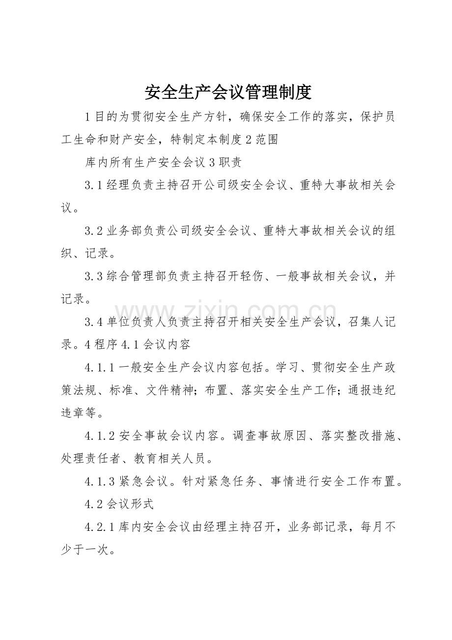 安全生产会议管理规章制度细则.docx_第1页