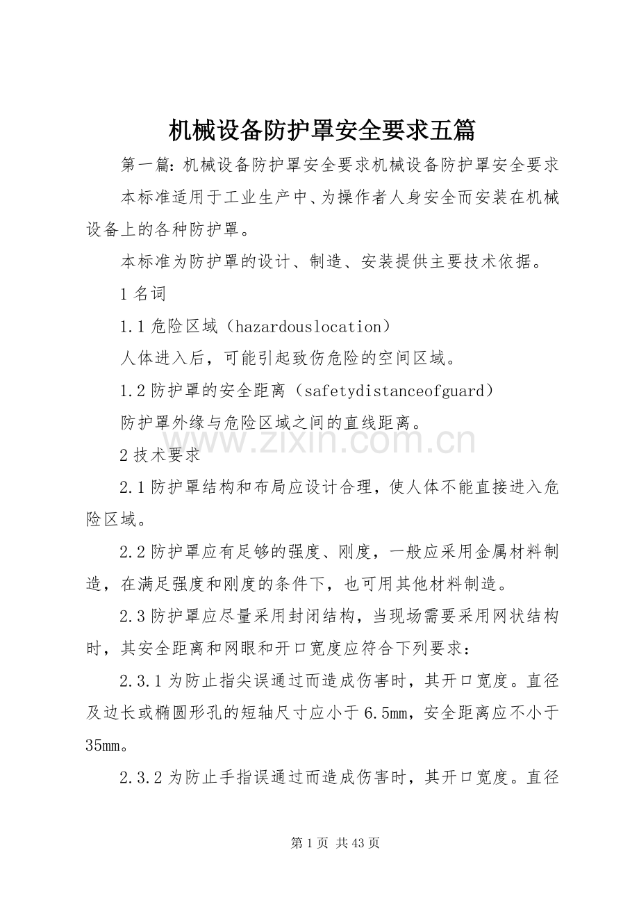 机械设备防护罩安全要求五篇.docx_第1页