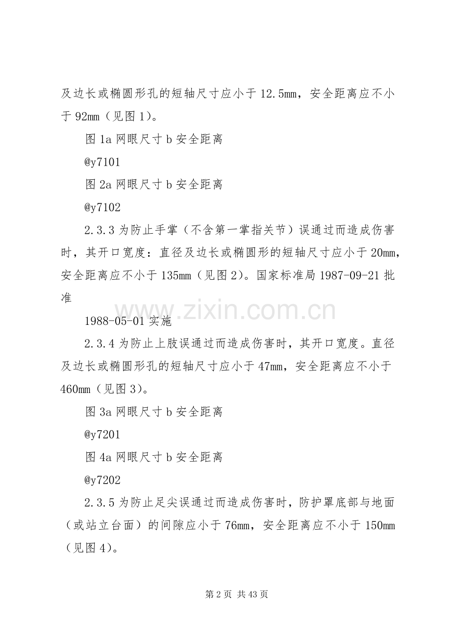 机械设备防护罩安全要求五篇.docx_第2页