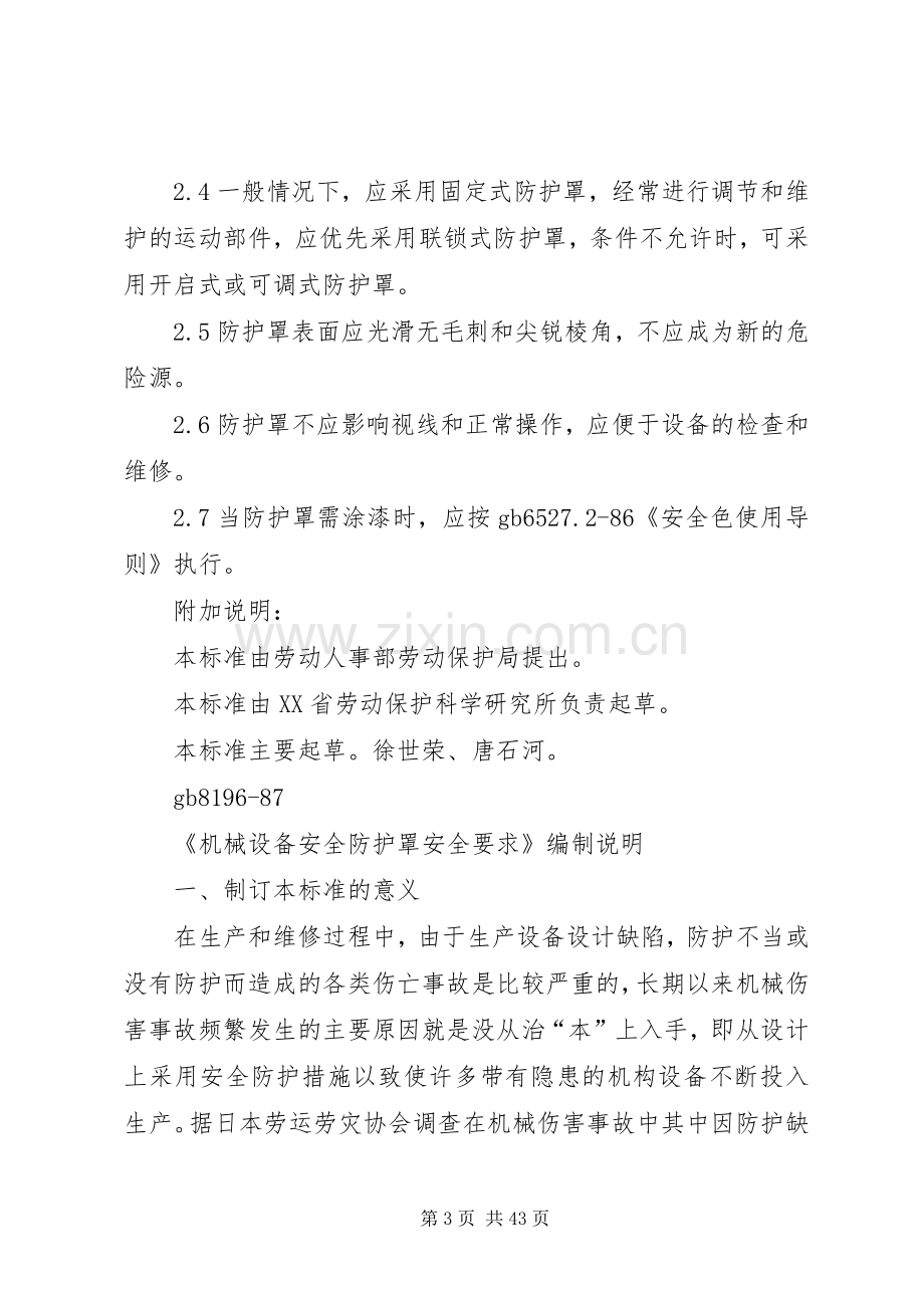 机械设备防护罩安全要求五篇.docx_第3页